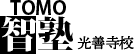 智塾 光善寺校